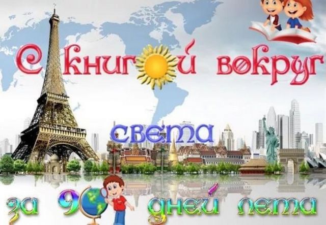 В Ставрополе 1 июня пройдёт праздник «Вокруг света с книгой за 90 дней»: «Улыбнись, планета, детям!» В Ставрополе 1 июня пройдёт праздник «Вокруг света с книгой за 90 дней»: «Улыбнись, планета, детям!»