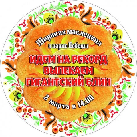В ставропольском парке Победы испекут гигантский блин В ставропольском парке Победы испекут гигантский блин