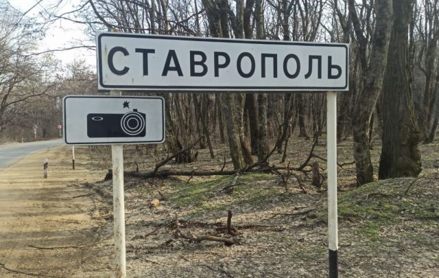 На Ставрополье знаки фотовидеофиксации выносят за пределы поселений На Ставрополье знаки фотовидеофиксации выносят за пределы поселений