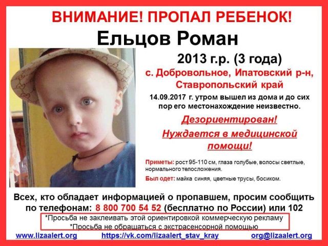 Для поисков пропавшего на Ставрополье маленького мальчика требуются добровольцы Для поисков пропавшего на Ставрополье маленького мальчика требуются добровольцы