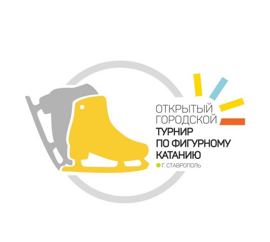 В Ставрополе пройдёт открытый турнир по фигурному катанию В Ставрополе пройдёт открытый турнир по фигурному катанию