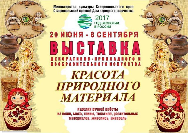 Для ставропольцев раскроют красоту природного материала Для ставропольцев раскроют красоту природного материала