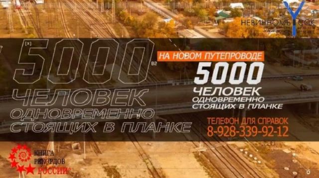 В Невинномысске 5 тысяч горожан установят мировой рекорд, стоя в «планке» В Невинномысске 5 тысяч горожан установят мировой рекорд, стоя в «планке»