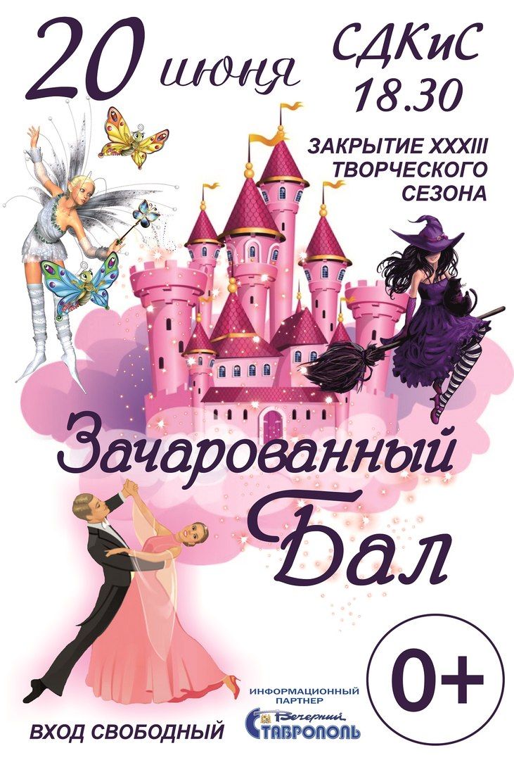 Спектаклем «Зачарованный бал» Ставропольский Дворец культуры и спорта закроет XXXIII творческий сезон Спектаклем «Зачарованный бал» Ставропольский Дворец культуры и спорта закроет XXXIII творческий сезон