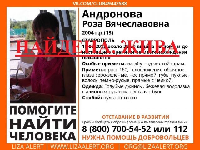 В Ставрополе нашли пропавшую 13-летнюю девочку В Ставрополе нашли пропавшую 13-летнюю девочку