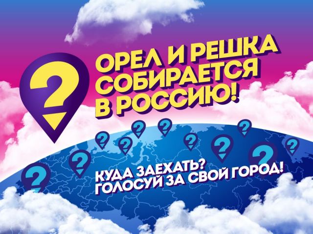 Площадкой для съёмок передачи «Орёл и решка» может стать Кисловодск Площадкой для съёмок передачи «Орёл и решка» может стать Кисловодск
