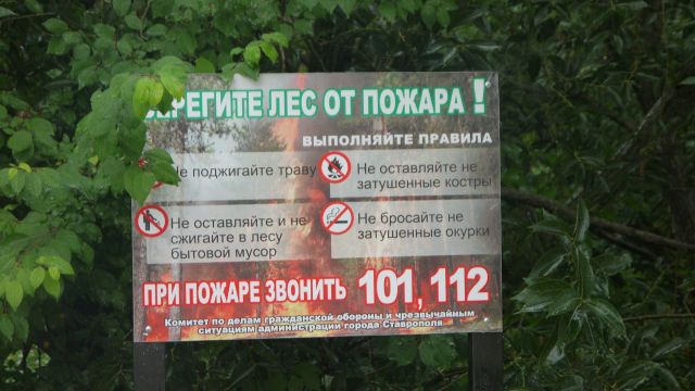 В Ставрополе действует особый противопожарный режим В Ставрополе действует особый противопожарный режим