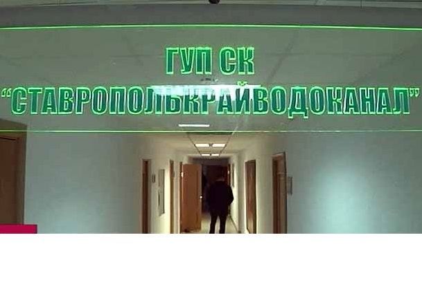 Директора «Ставрополькрайводоканала» привлекли к административной ответственности Директора «Ставрополькрайводоканала» привлекли к административной ответственности