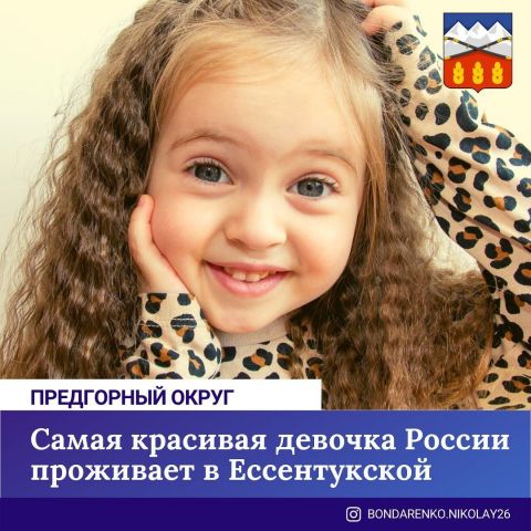 Трёхлетняя девочка из Ставрополья признана самой красивой в России Трёхлетняя девочка из Ставрополья признана самой красивой в России