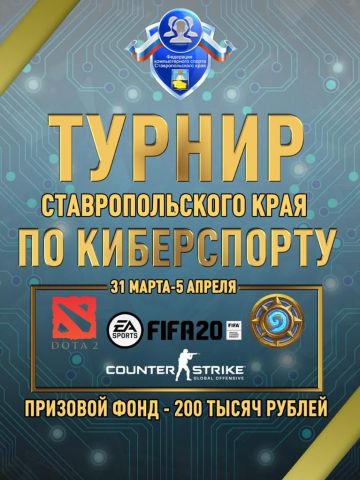 Ставропольцев приглашают на онлайн-турнир по киберспорту Ставропольцев приглашают на онлайн-турнир по киберспорту