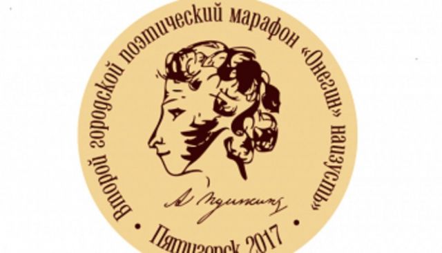 В Пятигорске 500 человек прочтут наизусть «Онегина» В Пятигорске 500 человек прочтут наизусть «Онегина»