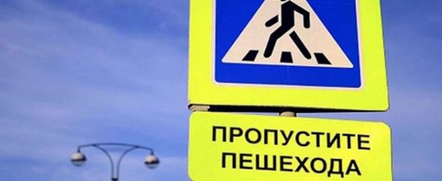Вступили в силу поправки в законодательство, усиливающие ответственность за непредоставление преимущества пешеходам Вступили в силу поправки в законодательство, усиливающие ответственность за непредоставление преимущества пешеходам