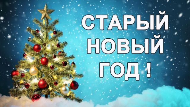 Старый Новый год отметят на площади Ленина в Ставрополе Старый Новый год отметят на площади Ленина в Ставрополе