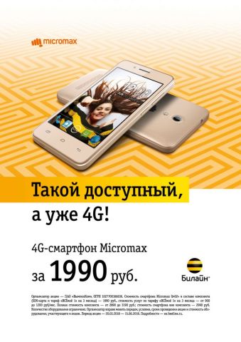 «Билайн» предлагает ставропольцам 4G-смартфон по специальной цене при оплате 3-х месяцев связи «Билайн» предлагает ставропольцам 4G-смартфон по специальной цене при оплате 3-х месяцев связи
