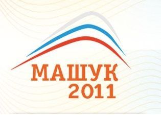 Участники молодежного форума «Машук-2011» включились в активную борьбу за гранты Участники молодежного форума «Машук-2011» включились в активную борьбу за гранты