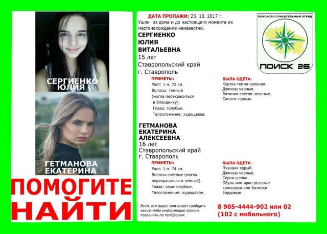 В Ставрополе пропали две девочки 15 и 16 лет В Ставрополе пропали две девочки 15 и 16 лет