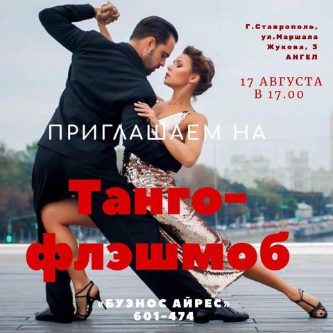В Ставрополе 17 августа пройдёт танго-флешмоб В Ставрополе 17 августа пройдёт танго-флешмоб