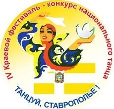 Фестиваль-конкурс национального танца «Танцуй, Ставрополье!» пройдет в крае Фестиваль-конкурс национального танца «Танцуй, Ставрополье!» пройдет в крае