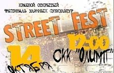 В Невинномысске пройдет краевой фестиваль уличных субкультур «STREET FEST» В Невинномысске пройдет краевой фестиваль уличных субкультур «STREET FEST»