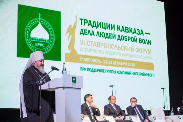 «ЮгСтройИнвест» поддержал VI Форум Всемирного русского народного собора в Ставрополе «ЮгСтройИнвест» поддержал VI Форум Всемирного русского народного собора в Ставрополе