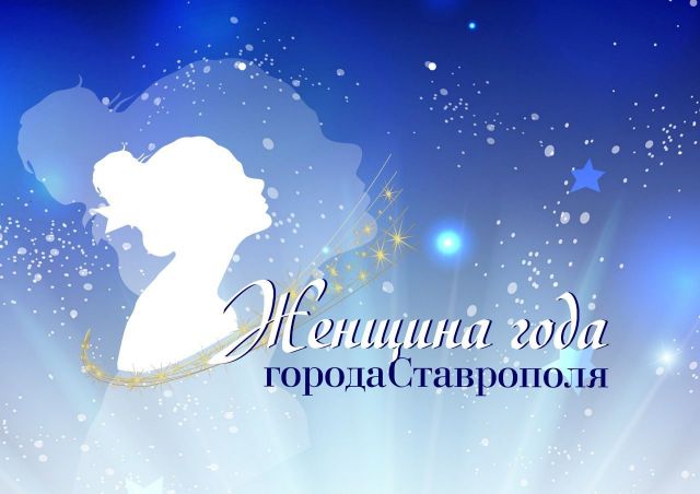 На конкурс «Женщина года города Ставрополя» подано более 100 заявок На конкурс «Женщина года города Ставрополя» подано более 100 заявок
