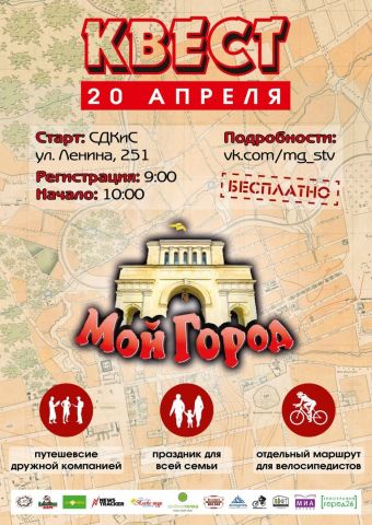 Ставропольцев приглашают поучаствовать в квесте «Мой Город» Ставропольцев приглашают поучаствовать в квесте «Мой Город»