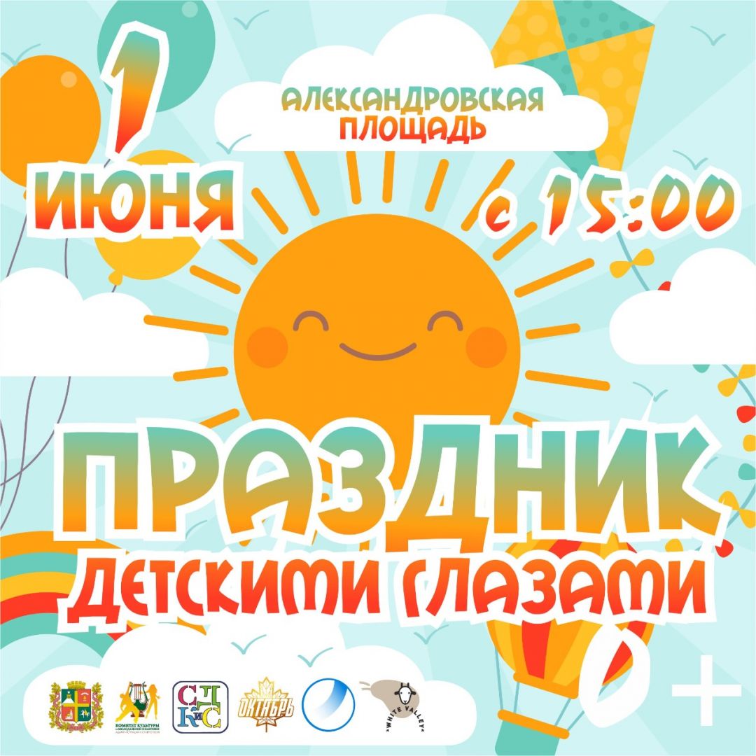 В День защиты детей для юных ставропольцев пройдут праздничные мероприятия
