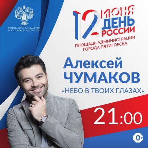 Пятигорск отметит День России выступлением Алексея Чумакова и световым шоу на машукской телевышке Пятигорск отметит День России выступлением Алексея Чумакова и световым шоу на машукской телевышке