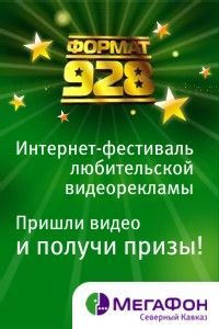 МегаТворчество: фестиваль любительской видеорекламы «ФОРМАТ 928»! МегаТворчество: фестиваль любительской видеорекламы «ФОРМАТ 928»!