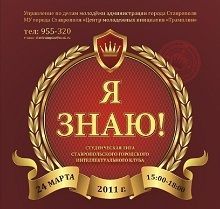Определился третий финалист студенческой лиги городского интеллектуального клуба «Я - ЗНАЮ!» Определился третий финалист студенческой лиги городского интеллектуального клуба «Я - ЗНАЮ!»
