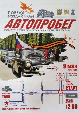 9 Мая в Ставрополе пройдёт традиционный автопробег 9 Мая в Ставрополе пройдёт традиционный автопробег