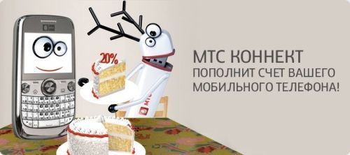 МТС возвращает абонентам 20% от счета за мобильный Интернет МТС возвращает абонентам 20% от счета за мобильный Интернет