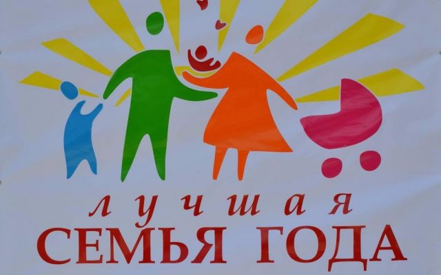 5 ставропольских семей стали победителями конкурса «Семья года» 5 ставропольских семей стали победителями конкурса «Семья года»