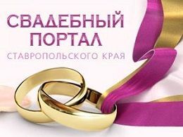 Свадебный портал Ставропольского края www.stavsvadba.ru стал еще лучше, удобнее и интереснее! И приглашает присоединиться всех желающих Свадебный портал Ставропольского края www.stavsvadba.ru стал еще лучше, удобнее и интереснее! И приглашает присоединиться всех желающих