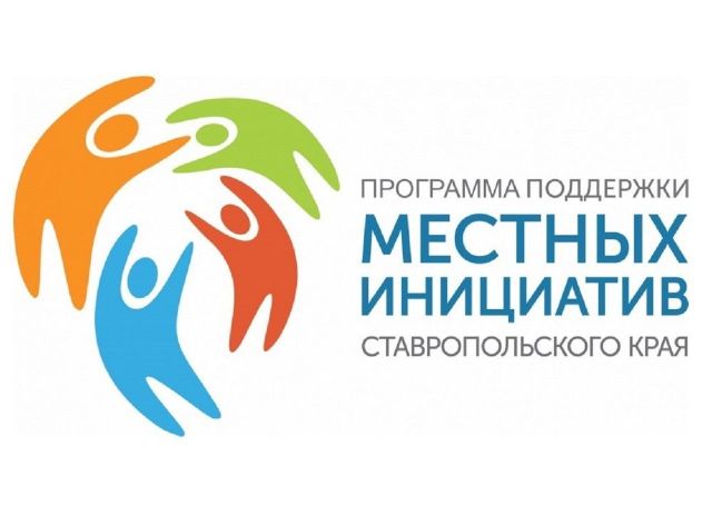 Ставропольцев пригласили на итоговое голосование по проектам местных инициатив Ставропольцев пригласили на итоговое голосование по проектам местных инициатив