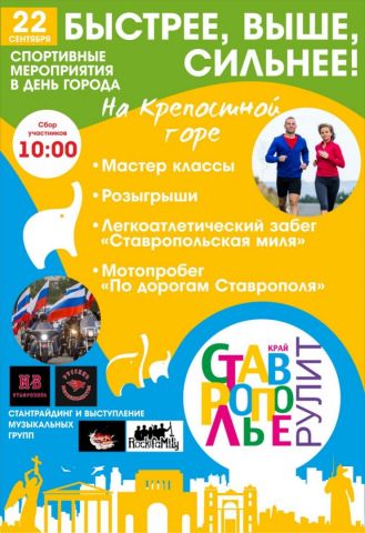 22 сентября Ставрополь превратится в территорию спорта 22 сентября Ставрополь превратится в территорию спорта