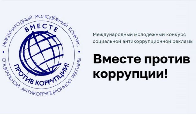 Ставропольцы могут поучаствовать в конкурсе социальной антикоррупционной рекламы Ставропольцы могут поучаствовать в конкурсе социальной антикоррупционной рекламы