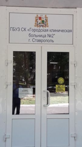 В городской больнице №2 Ставрополя подготовили отдельный корпус для инфекционных больных В городской больнице №2 Ставрополя подготовили отдельный корпус для инфекционных больных
