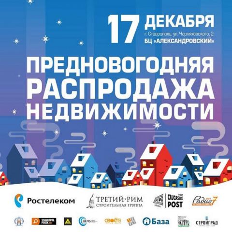 В Ставрополе 17 декабря пройдёт выставка «Предновогодняя распродажа недвижимости 2016» В Ставрополе 17 декабря пройдёт выставка «Предновогодняя распродажа недвижимости 2016»