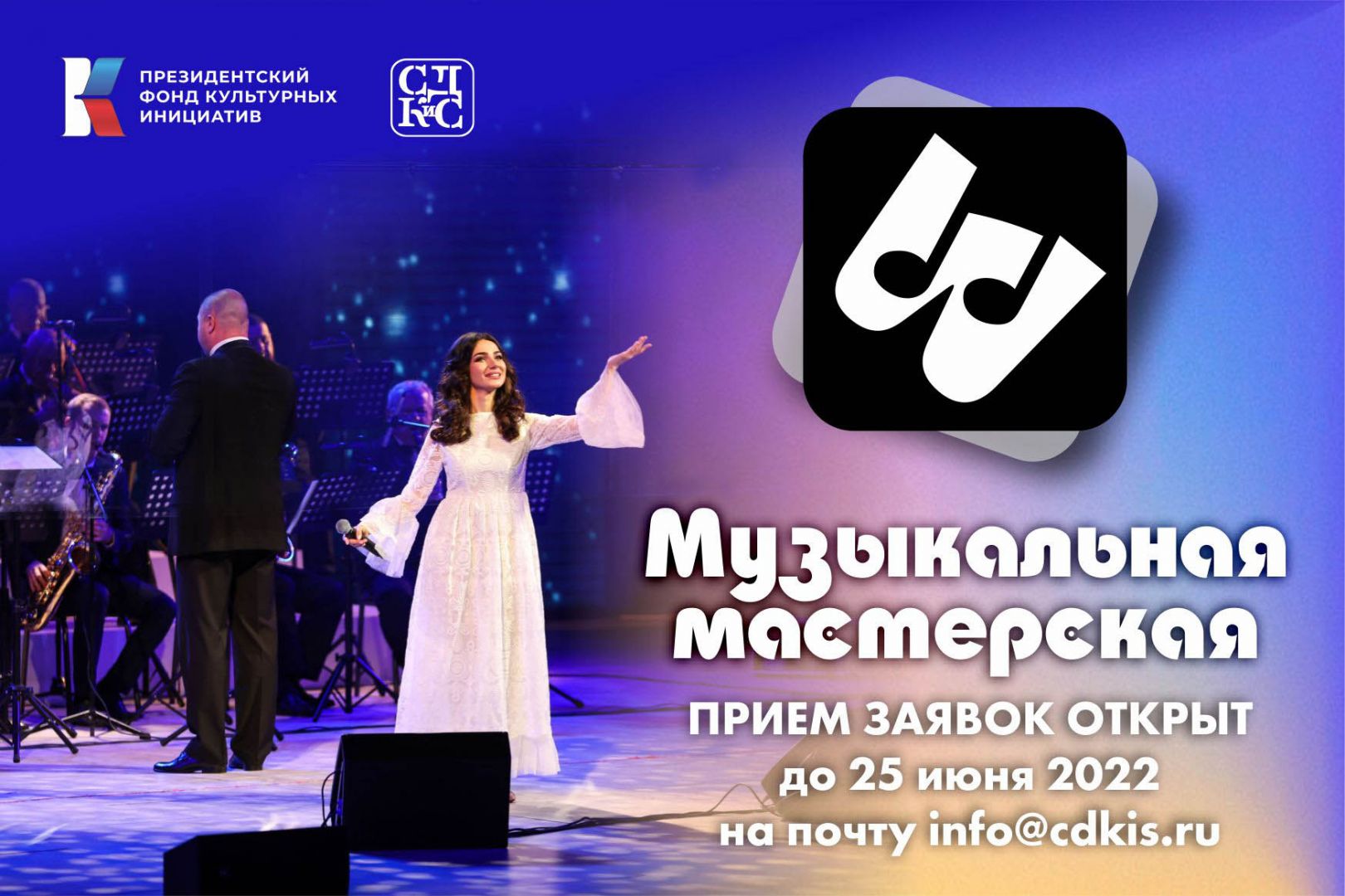 Вокалисты из Ставрополя могут стать участниками Музыкальной мастерской в ДКиС