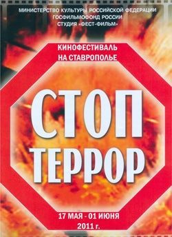 В крае пройдет кинофестиваль "Стоп террор" В крае пройдет кинофестиваль "Стоп террор"