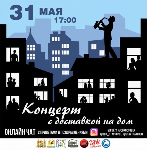Завтра в Ставрополе пройдёт очередной концерт с доставкой на дом Завтра в Ставрополе пройдёт очередной концерт с доставкой на дом