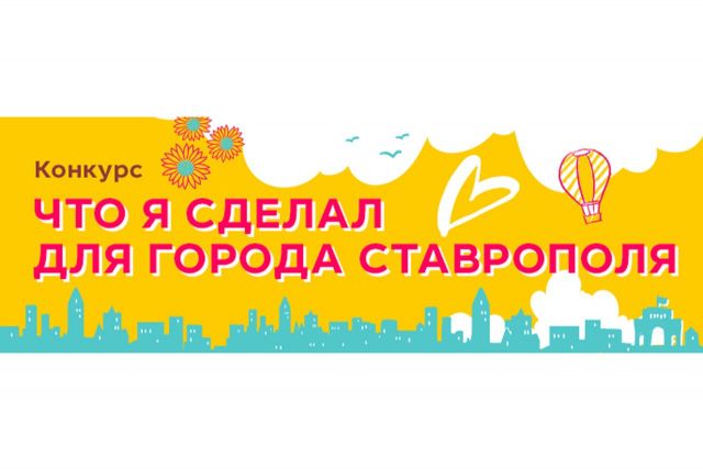 Продолжается голосование за участников конкурса «Что я сделал для Ставрополя» Продолжается голосование за участников конкурса «Что я сделал для Ставрополя»
