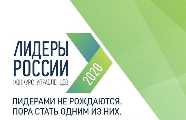 Ставропольцы могут поучаствовать в конкурсе «Лидеры России 2020» Ставропольцы могут поучаствовать в конкурсе «Лидеры России 2020»