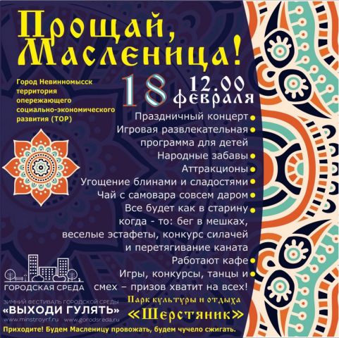 Эстафеты, конкурсы и угощения ждут жителей Невинномысска на прощании с Масленицей Эстафеты, конкурсы и угощения ждут жителей Невинномысска на прощании с Масленицей