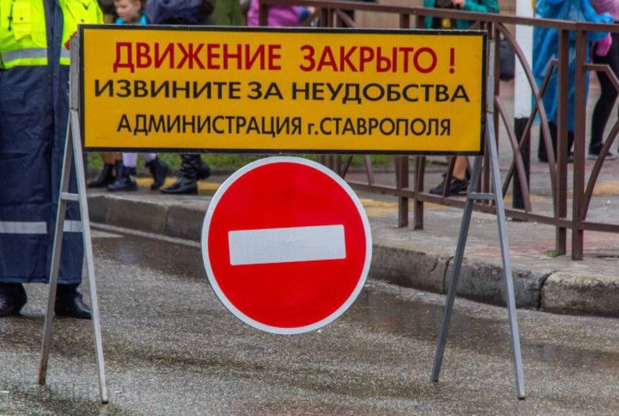 С 15 по 20 сентября в Ставрополе будут перекрыты некоторые улицы Центрального и Юго-Западного районов