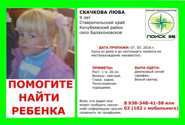 В Ставропольском крае пропала девятилетняя девочка В Ставропольском крае пропала девятилетняя девочка
