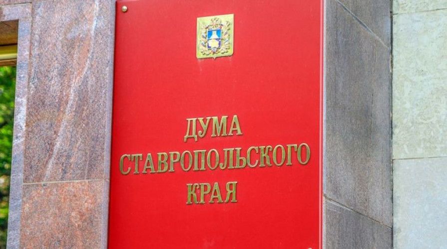 Инициативу депутатов Думы Ставропольского края поддержали федеральные законодатели Инициативу депутатов Думы Ставропольского края поддержали федеральные законодатели