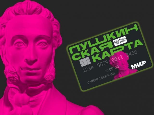 "Пушкинскую карту" оформили более 45 тысяч ставропольцев "Пушкинскую карту" оформили более 45 тысяч ставропольцев