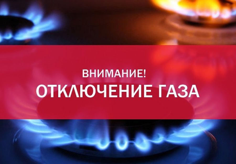 В Невинномысске временно отключат газ В Невинномысске временно отключат газ